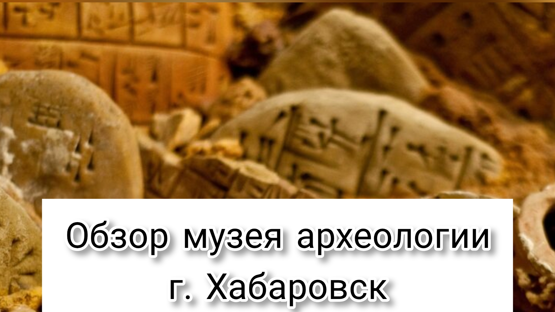 Музей археологии г. Хабаровск