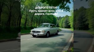 Доброго пути! Пусть хранит всех, кто в дороге, Господь!