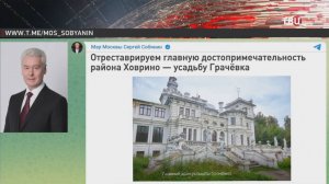 Собянин анонсировал реставрацию усадьбы Грачевка / События на ТВЦ