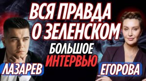 Вся ПРАВДА о ЗЕЛЕНСКОМ. Большое интервью Снежана Егорова. Разговор о личном и человеческих судьбах.