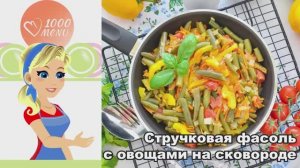 🥬 Стручковая фасоль с овощами на сковороде — просто и полезно!