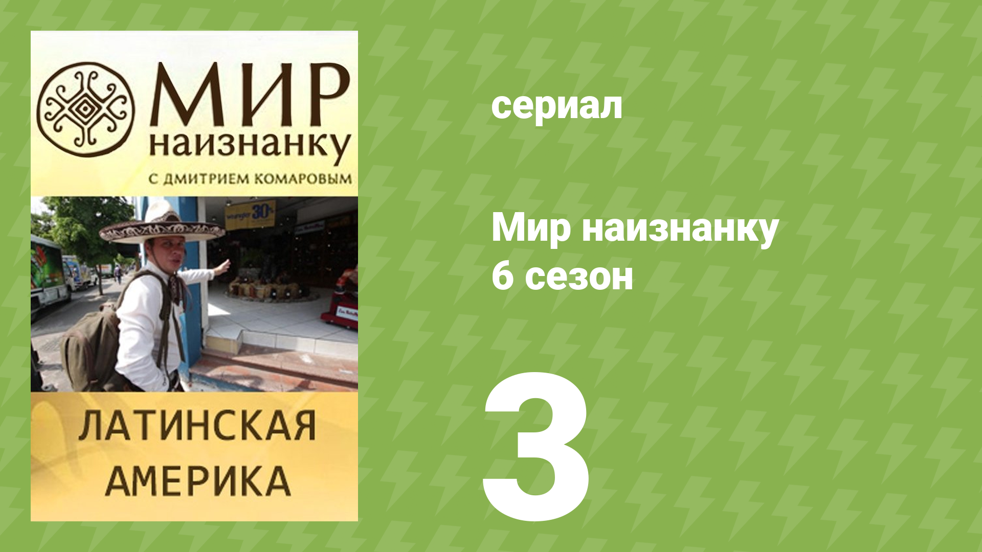Мир наизнанку 6 сезон 3 серия «Латинская Америка. Цоциль. Текила» (документальный сериал, 2010)