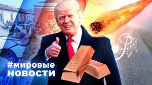 МИРОВЫЕ НОВОСТИ – 11 июля 2025