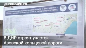 В ДНР строят участок Азовской кольцевой дороги