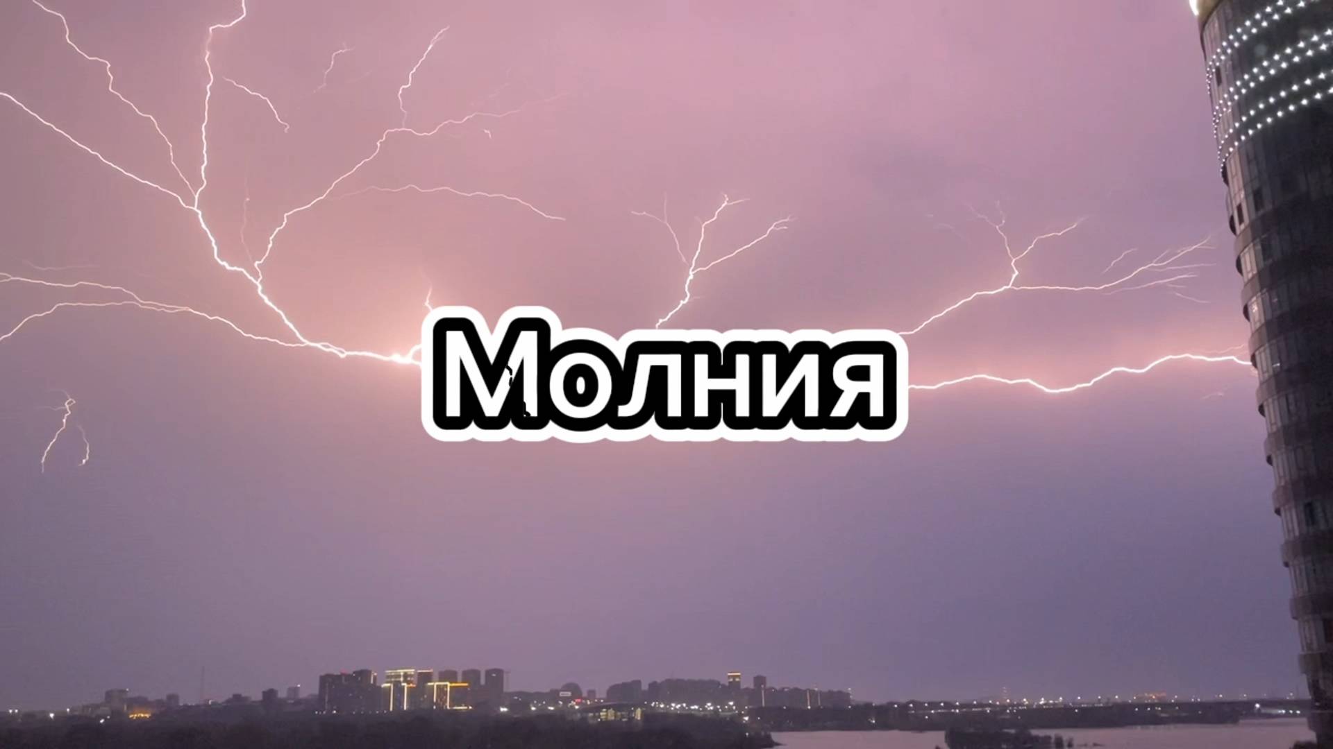 🌩 Невероятное природное шоу в Новосибирске!