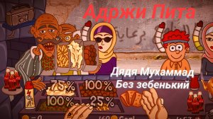 Адржи пита 1 часть-дядя Мухаммад без зебенький.🥙