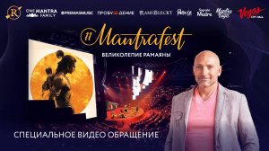 РАМИ БЛЕКТ - специальное видеообращение в рамках Mantrafest 11