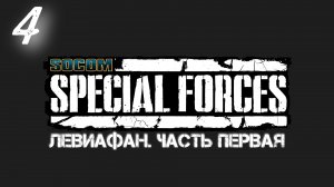 Socom Спецназ: Левиафан - Часть Первая