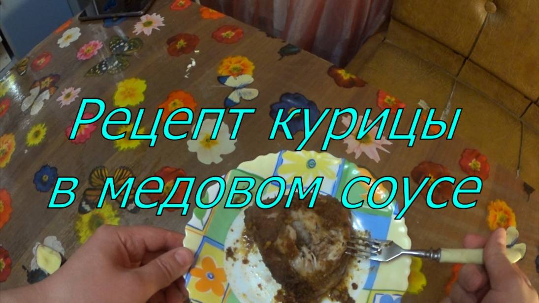 Рецепт курицы в медовом соусе. смотреть онлайн