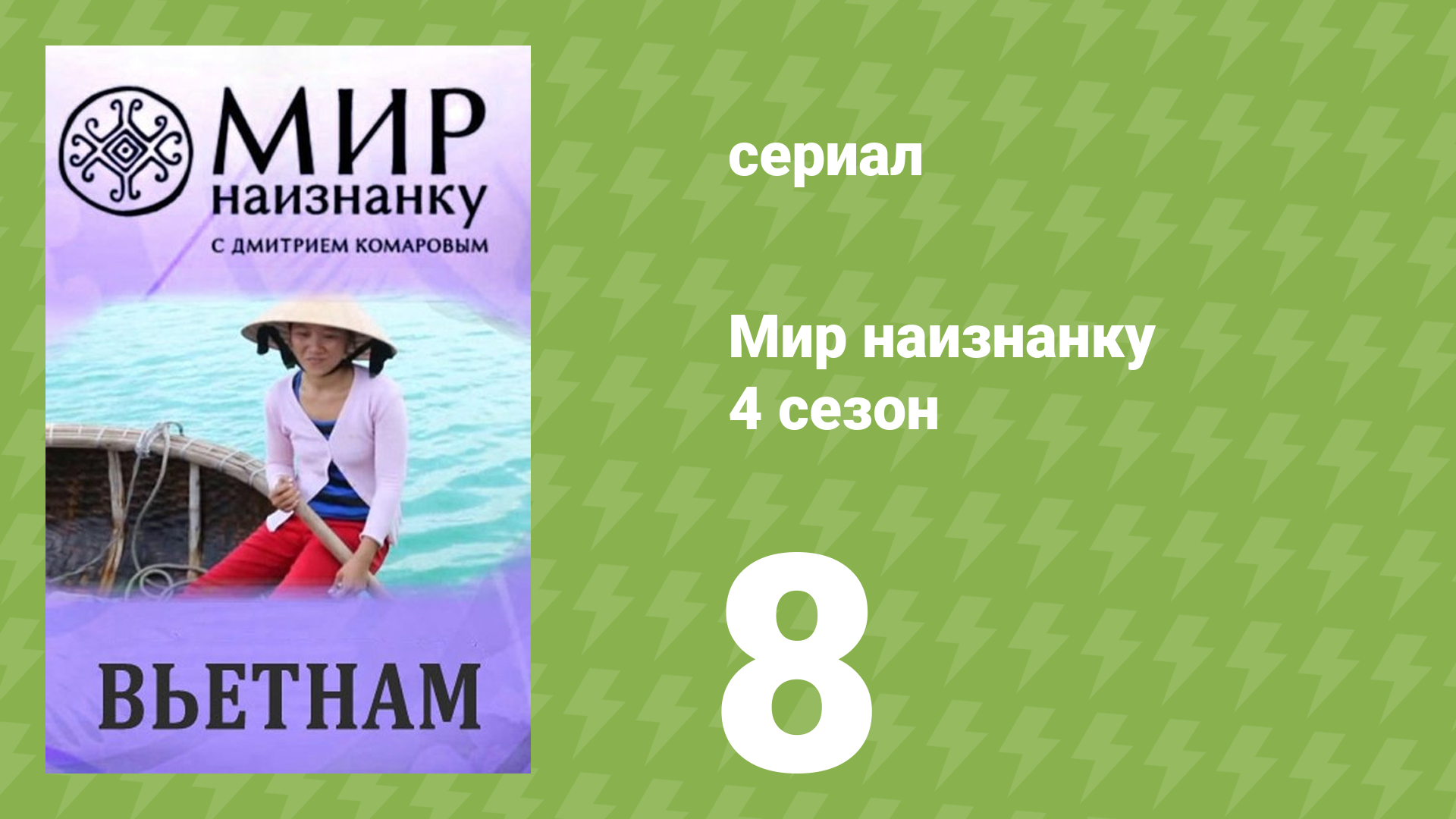 Мир наизнанку 4 сезон 8 серия «Вьетнам. Охота на угрей» (документальный сериал, 2010)