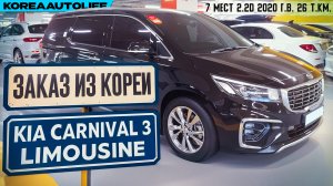 Обзор для заказа из Кореи KIA Carnival 3 Limousine 7 мест 2.2D авто 2020 года с пробегом 26 т.км.