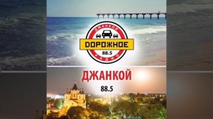 Местный рекламный блок (Дорожное радио [Джанкой, 88.5 FM] (2021)