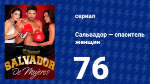 Сальвадор — спаситель женщин 76 серия (сериал, 2009)