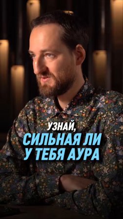Узнай, сильная ли у тебя аура | Антон Михайлов