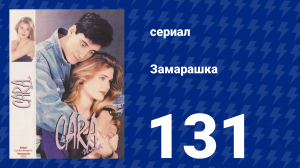 Замарашка 131 серия (сериал, 1992)