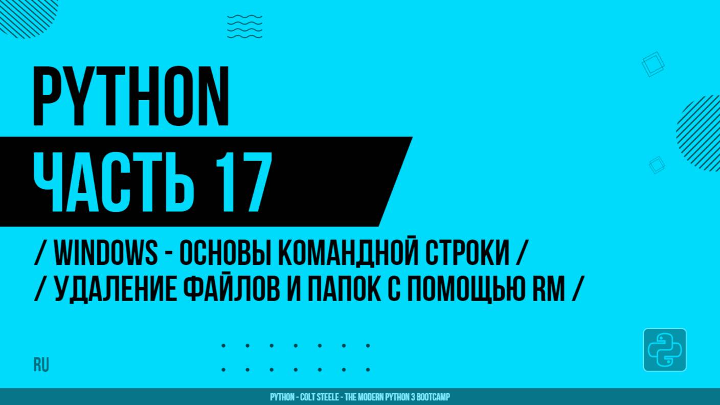 Python - 017 - WINDOWS - Основы командной строки - Удаление файлов и папок с помощью RM