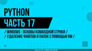 Python - 017 - WINDOWS - Основы командной строки - Удаление файлов и папок с помощью RM