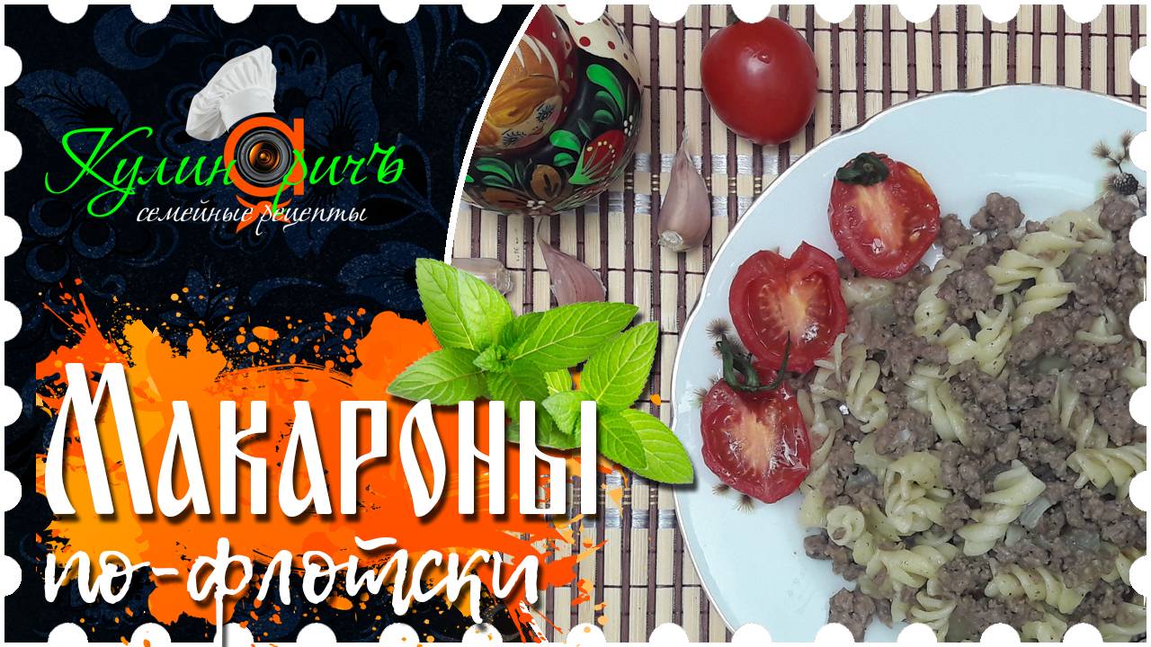 Макароны по-флотски * - семейный рецепт от «Кулинаричъ»