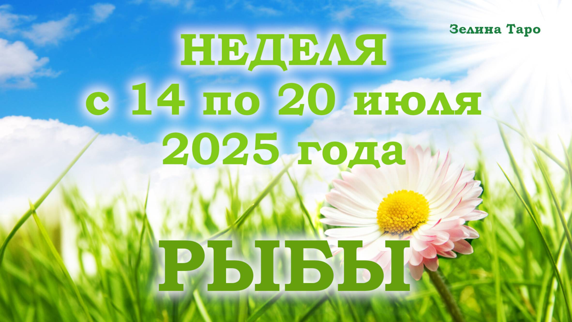 РЫБЫ | ТАРО прогноз на неделю с 14 по 20 июля 2025 года
