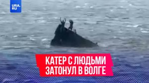 «Корабль тонет! А он с людьми!»: прогулочный катер затонул в Волге в Самарской области