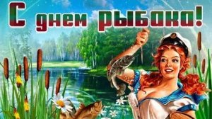 С днём рыбака. Музыкальная открытка поздравление.