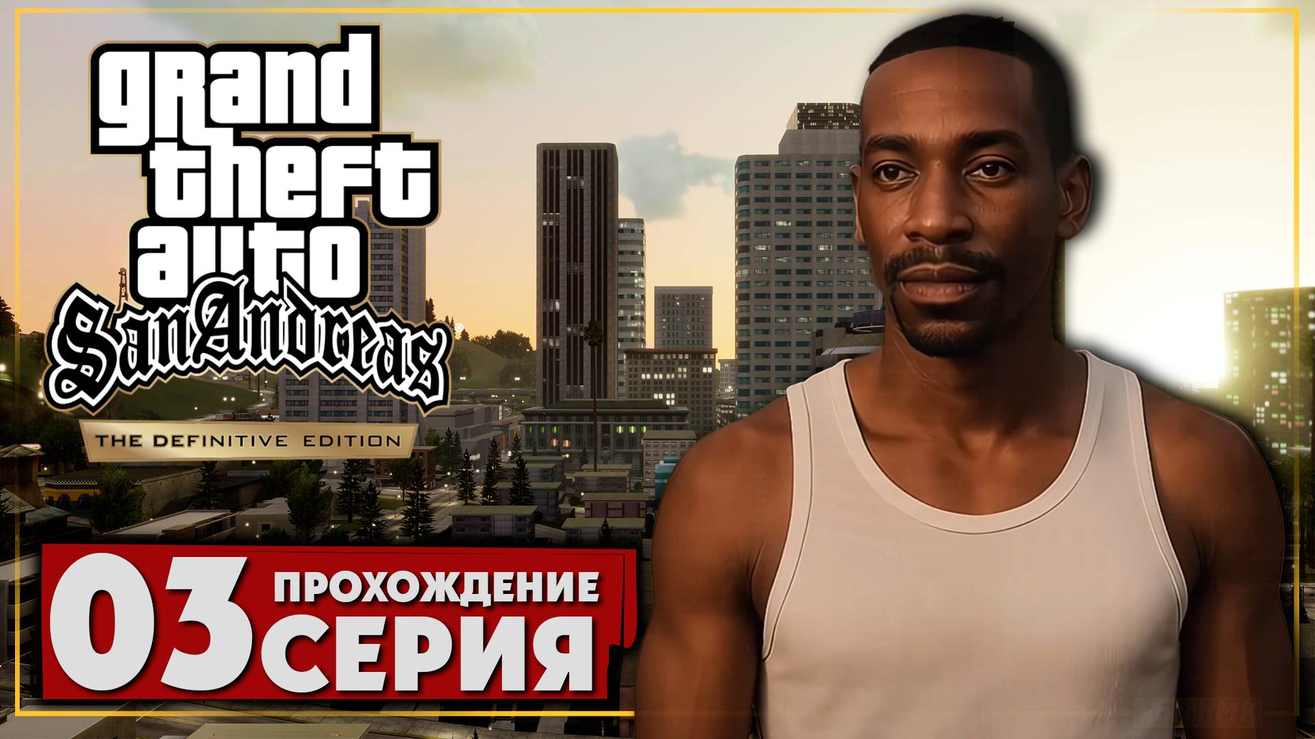 Великий автоугонщик ➤ Grand Theft Auto: San Andreas – The Definitive Edition 🅕 Прохождение #3 | PC