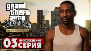 Великий автоугонщик ➤ Grand Theft Auto: San Andreas – The Definitive Edition 🅕 Прохождение #3  | PC