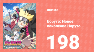 Боруто: Новое поколение Наруто 1 сезон 198 серия (аниме-сериал, 2021)