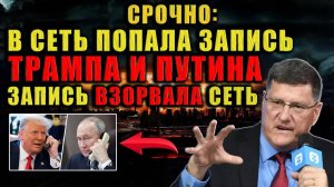 Скрытые разговоры теперь доступны всем. Трамп предупредил Путина и теперь всё стало ясно. (С Риттер)