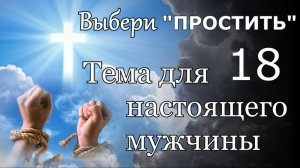Выбери "Простить."  - 18 - Тема для настоящего мужчины