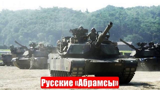 Новости. Русские «Абрамсы». Трамп с Украиной. Новая Антанта. Война на Украине. СВО