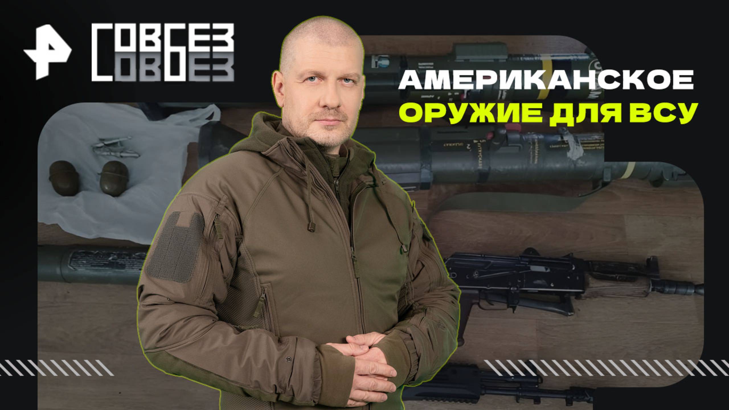 Американское оружие для ВСУ — СОВБЕЗ   (12.07.2025)