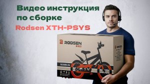 Видео инструкция по сборке детского велосипеда Rodsen модель XTH-PSYS