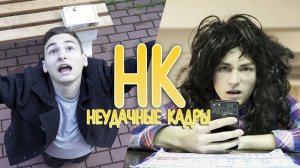 ЧЕТЫРЕ В ОДНОМ _ НЕУДАЧНЫЕ КАДРЫ 27| Брайн Мапс