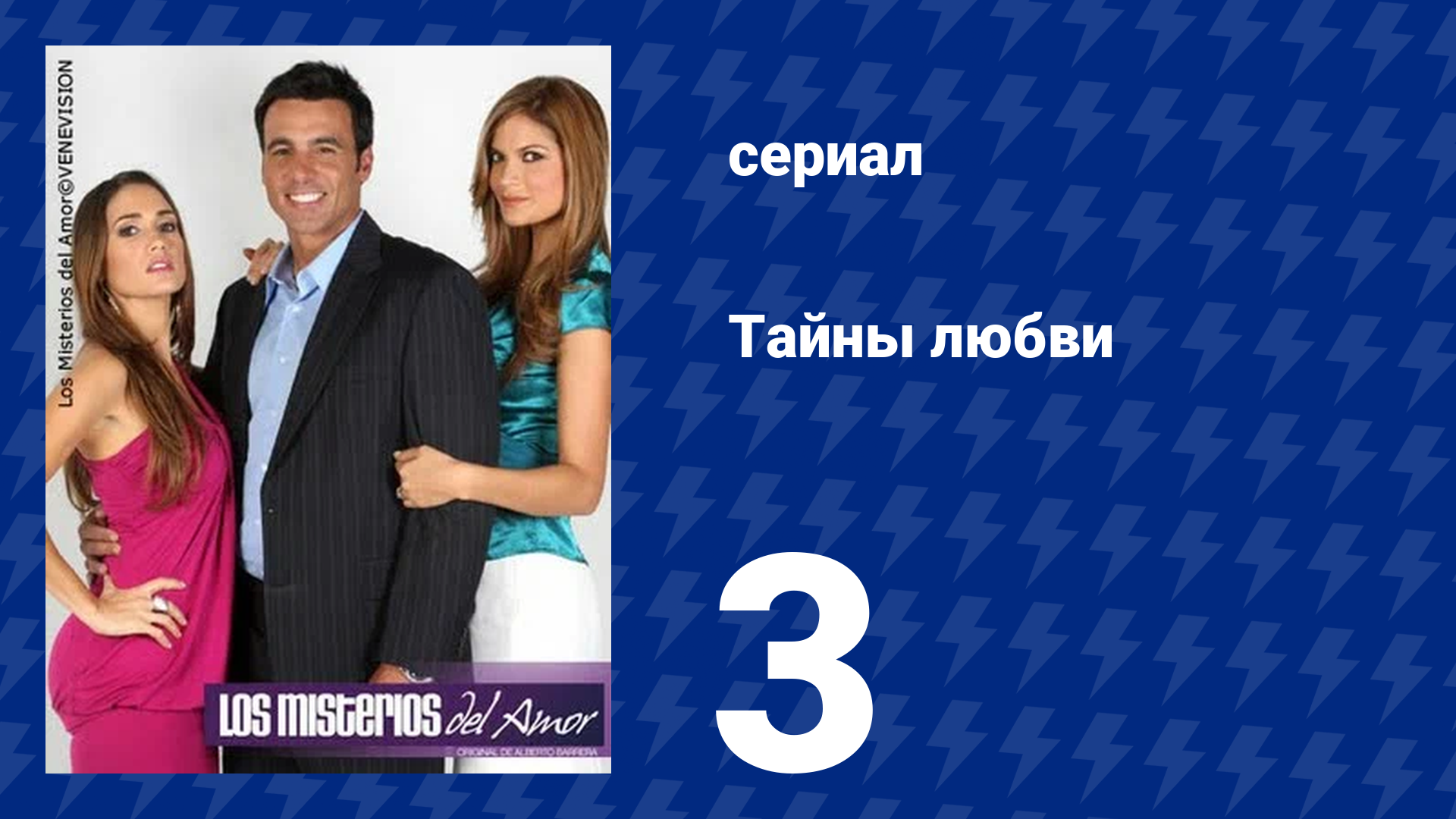 Тайны любви 3 серия (сериал, 2009)