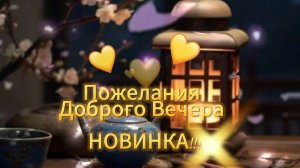 Открытки добрый вечер и спокойной ночи красивые пожелания 🤗 Новинка