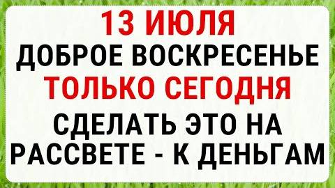13 июля — День 12 апостолов | Строгие запреты, приметы и обряды