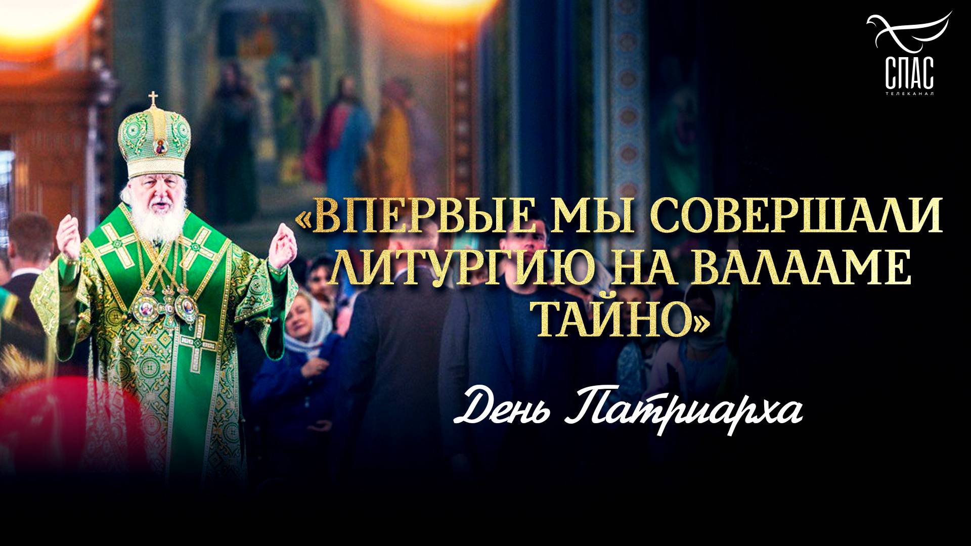 Впервые мы совершали Литургию на Валааме тайно / День Патриарха
