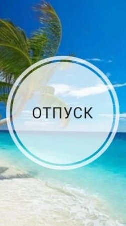 Завтра в отпуск, УРА!