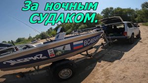 ЗА НОЧНЫМ СУДАКОМ.