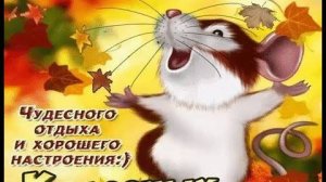 Хороших выходных! Музыкальное пожелание💖