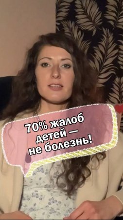 70% жалоб детей — не болезнь!