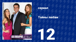 Тайны любви 12 серия (сериал, 2009)