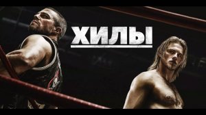 Сериал Хилы – 2 сезон 2 серия / Heels