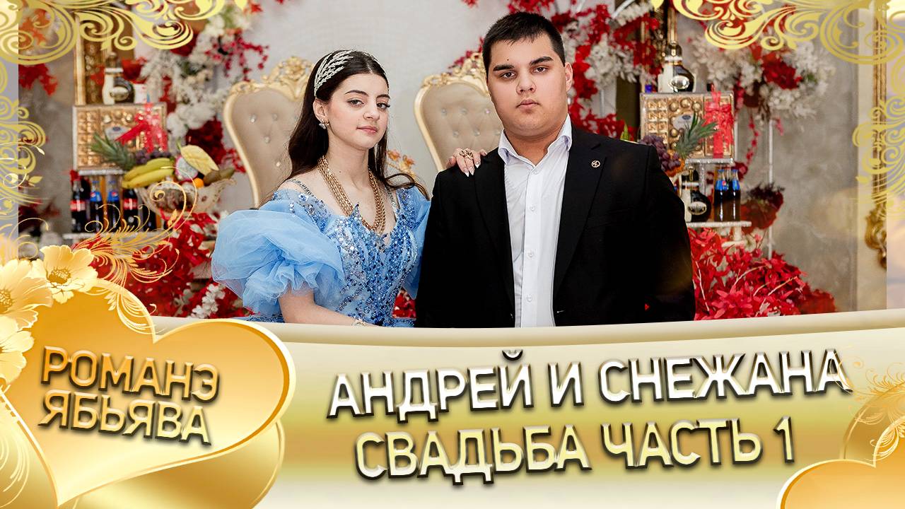 Андрей и Снежана! Вася Пурика андя цэрэ ла боря! Свадьба часть 1!