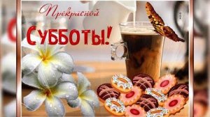 С субботой!/ Доброе утро, суббота!/ С добрым утром!/Хороших выходных! / Выходной!