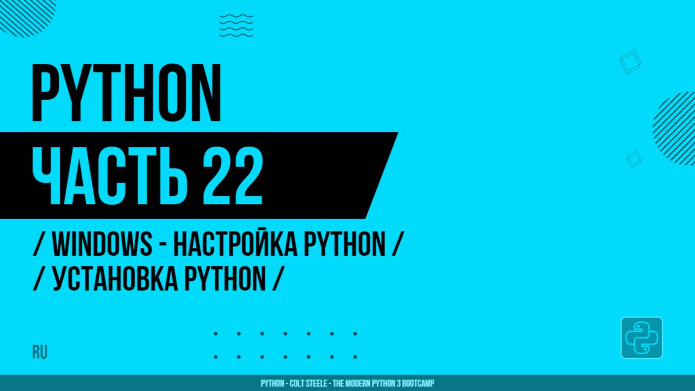Python - 022 - WINDOWS - Настройка Python - Установка Python