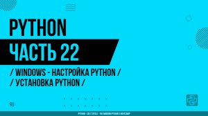 Python - 022 - WINDOWS - Настройка Python - Установка Python