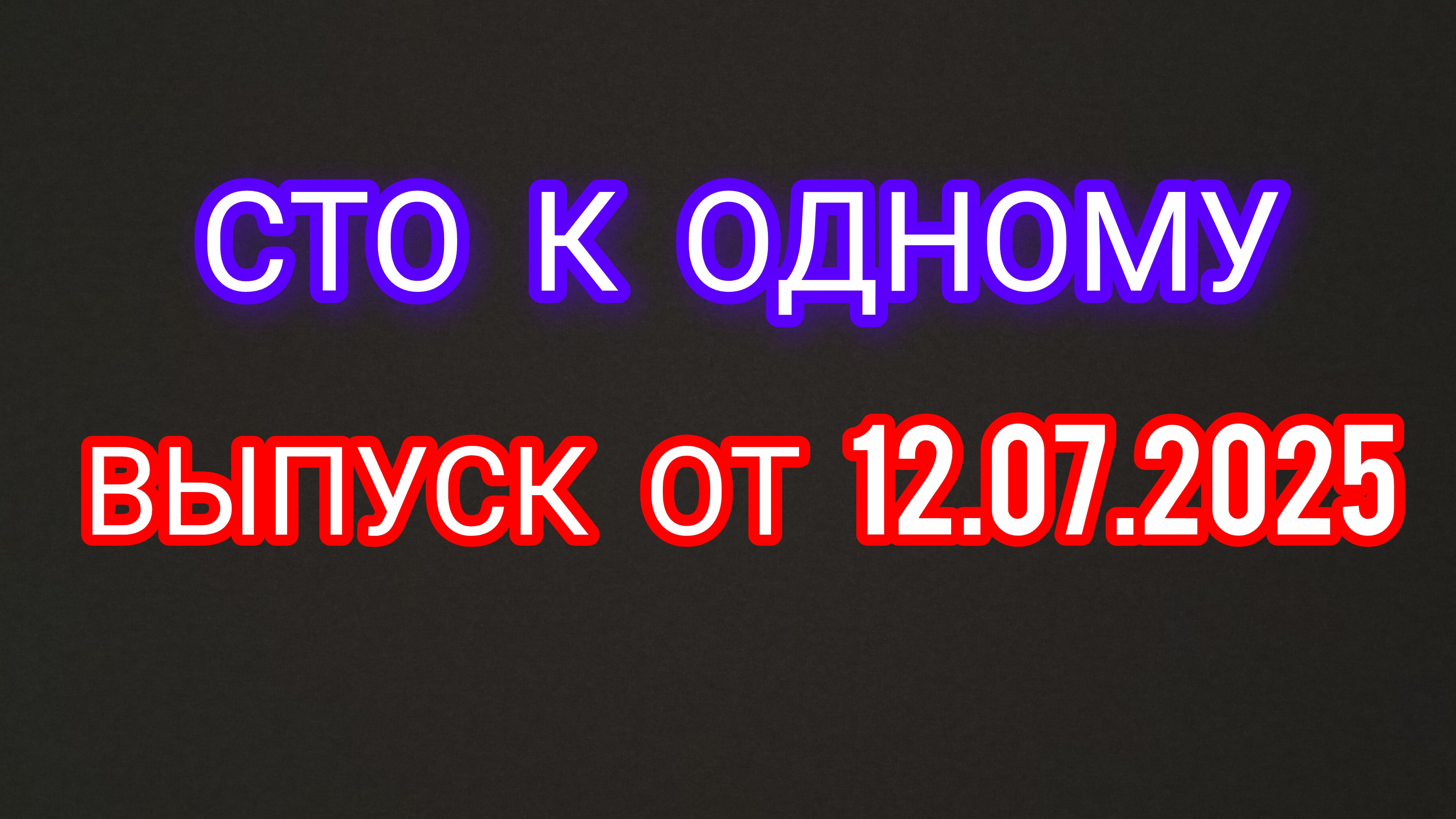 Сто к одному. Выпуск от 12.07.2025