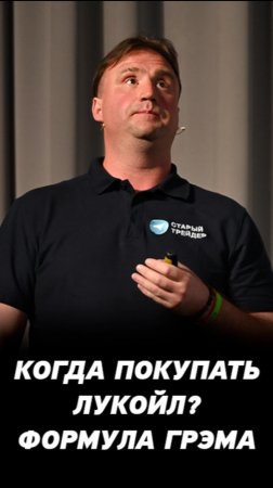 Когда покупать акции Лукойл? Формула Грэма для инвесторов.